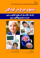 تشنج و صرع در کودکان دکتر نخعی