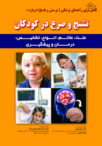 تشنج و صرع در کودکان دکتر نخعی