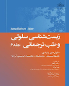 زیستشناسی سلولی و طب ترجمانی جلد ششم