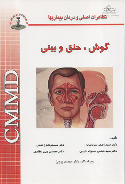 CMMD تظاهرات اصلی و درمان بیماریها گوش ، حلق و بینی