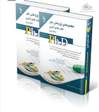 کتاب جامع دکتری پژوهش هنر ph.D - جلد اول و دوم