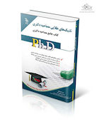 کتاب جامع دکتری تکنیک های طلایی مصاحبه دکتری ph.D