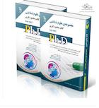 کتاب جامع دکتری علوم شناختی ph.D - جلد اول و دوم