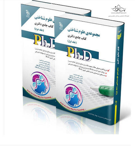 کتاب جامع دکتری علوم شناختی ph.D - جلد اول و دوم