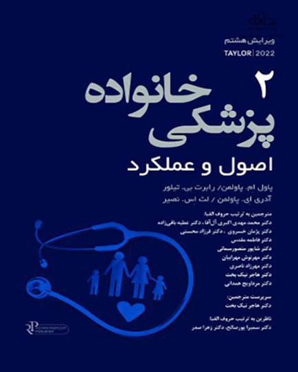 پزشکی خانواده اصول و عملکرد تیلور 2