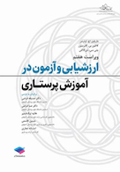 ارزشیابی و آزمون در آموزش پرستاری