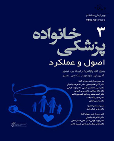 پزشکی خانواده اصول و عملکرد تیلور  3