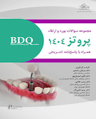 BDQ مجموعه سوالات بورد و ارتقاء پروتز 1404 همراه با پاسخنامه تشریحی