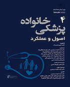 پزشکی خانواده اصول و عملکرد  تیلور 4