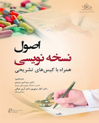 اصول نسخه  نویسی همراه با کیس  های تشریحی
