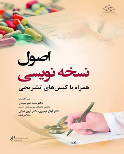 اصول نسخه  نویسی همراه با کیس  های تشریحی