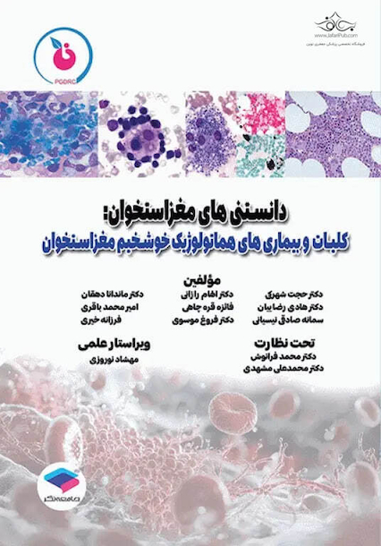 دانستنی های مغز استخوان، کلیات و بیماری های هماتولوژیک خوشخیم مغز استخوان