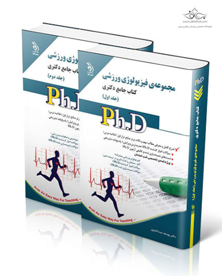 کتاب جامع دکتری رفتار حرکتی و روان شناسی ورزشی ph.D - جلد اول و دوم