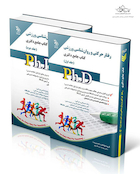 کتاب جامع دکتری رفتار حرکتی و روان شناسی ورزشی ph.D - جلد اول و دوم
