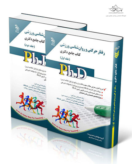 کتاب جامع دکتری رفتار حرکتی و روان شناسی ورزشی ph.D - جلد اول و دوم