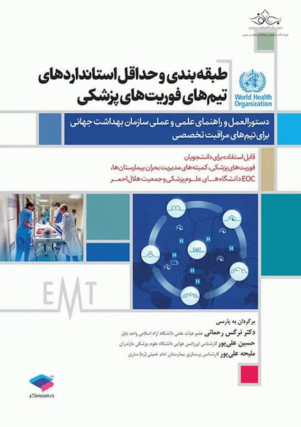 طبقه بندی و حداقل استانداردهای تیم های فوریت های پزشکی