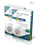 کتاب جامع دکتری مددکاری اجتماعی ph.D - جلد اول و دوم