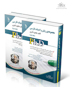 کتاب جامع دکتری زبان و ادبیات فارسی ph.D - جلد اول و دوم
