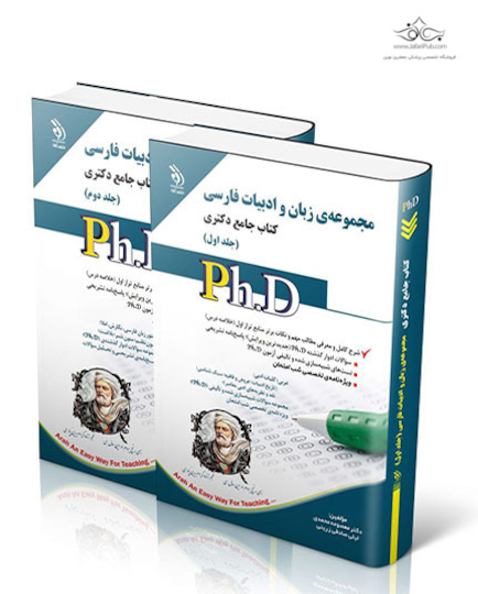 کتاب جامع دکتری زبان و ادبیات فارسی ph.D - جلد اول و دوم