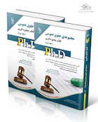 کتاب جامع دکتری مجموعه حقوق عمومی - جلد اول و دوم