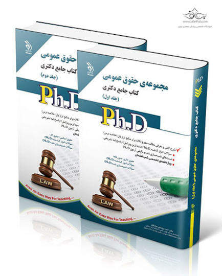 کتاب جامع دکتری مجموعه حقوق عمومی - جلد اول و دوم