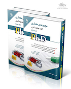 کتاب جامع دکتری  معماری ph.D - جلد اول و دوم