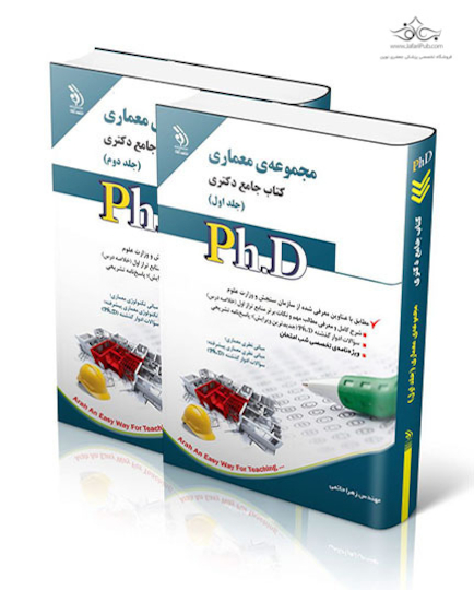 کتاب جامع دکتری مجموعه معماری - جلد اول و دوم