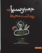 جعبه سیاه بهداشت محیط 1404