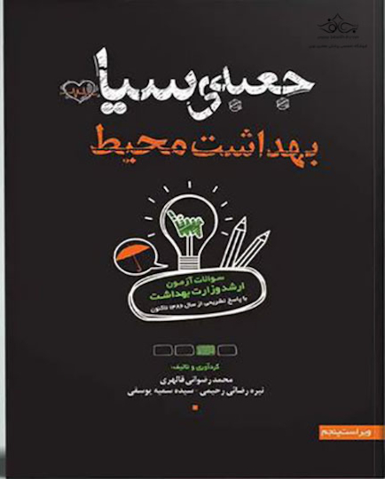 جعبه سیاه بهداشت محیط 1404