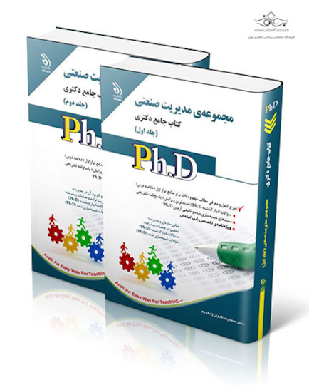 کتاب جامع دکتری مجموعه مشاوره - جلد اول و دوم