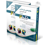 کتاب جامع دکتری روانشناسی Ph.D - جلد اول و دوم