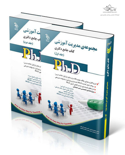 کتاب جامع دکتری مجموعه مدیریت آموزشی - جلد اول و دوم