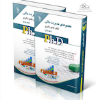 کتاب جامع دکتری مدیریت مالی Ph.D - جلد اول و دوم