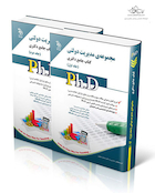 جامع دکتری   مدیریت دولتی ph.D - جلد اول و دوم