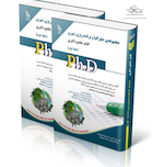 کتاب جامع دکتری جغرافیا و برنامه ریزی شهری Ph.D - جلد اول و دوم