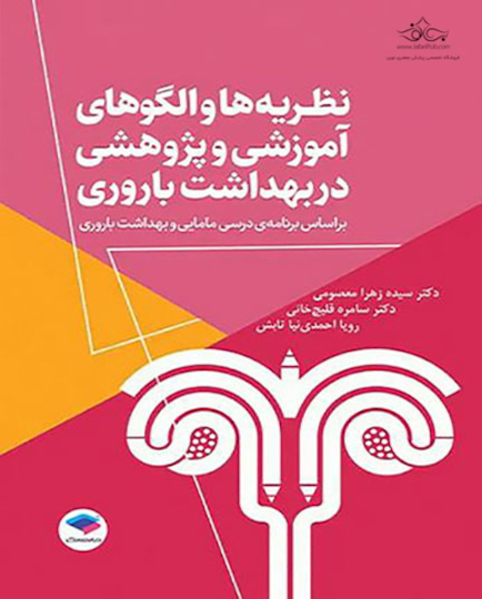 نظریه ها و الگوهای آموزشی و پژوهشی در بهداشت باروری