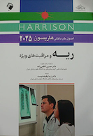 اصول طب داخلی هاریسون 2025 ریه و مراقبت های ویژه