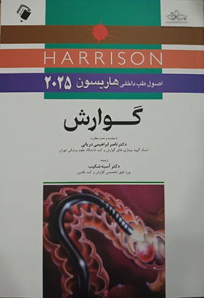 اصول طب داخلی هاریسون 2025 گوارش