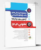 مجموعه پرسش ها و پاسخ های تشریحی آزمون بورد و ارتقا عفونی 1404 - بر اساس مندل 2025