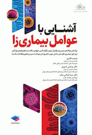 آشنایی با عوامل بیماری زا