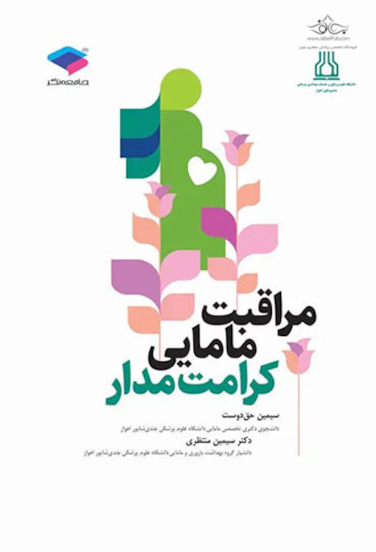 مراقبت مامایی کرامت  مدار