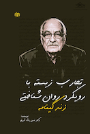 زندگی نامه تجارب زیسته با رویکرد روان شناختی