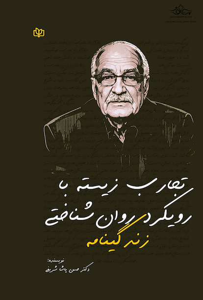 زندگی نامه تجارب زیسته با رویکرد روان شناختی