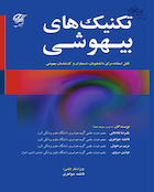 تکنیک های بیهوشی