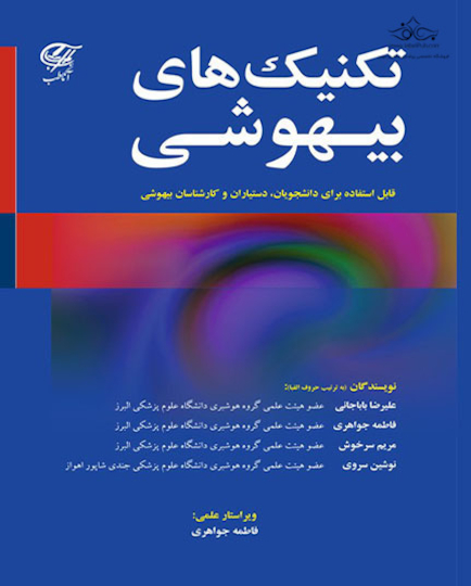 تکنیک های بیهوشی