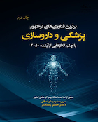 برترین فناوریهای نوظهور پزشکی و داروسازی با چشم اندازهایی از آینده 2050
