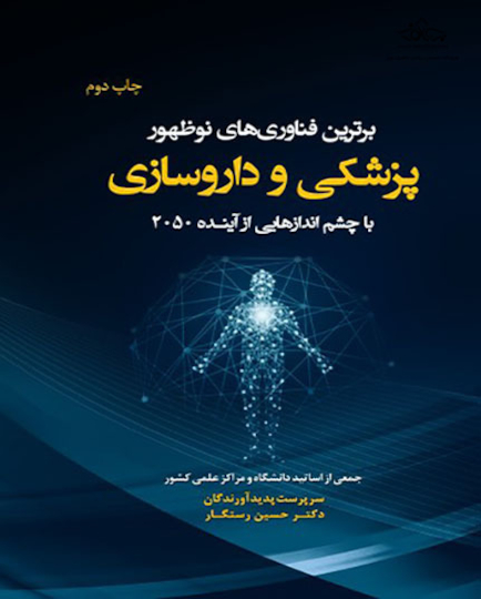برترین فناوریهای نوظهور پزشکی و داروسازی با چشم اندازهایی از آینده 2050