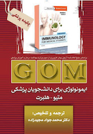 GOM ایمونولوژی برای دانشجویان پزشکی میتو - هلبرت