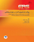 مرور آزمون ERS ارشد و دکتری روش تحقیق و آمار در علوم پزشکی دکتر حجتی