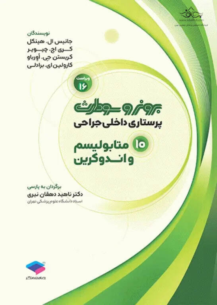 پرستاری داخلی جراحی برونر و سودارث 2026 جلد 10 متابولیسم و اندوکرین